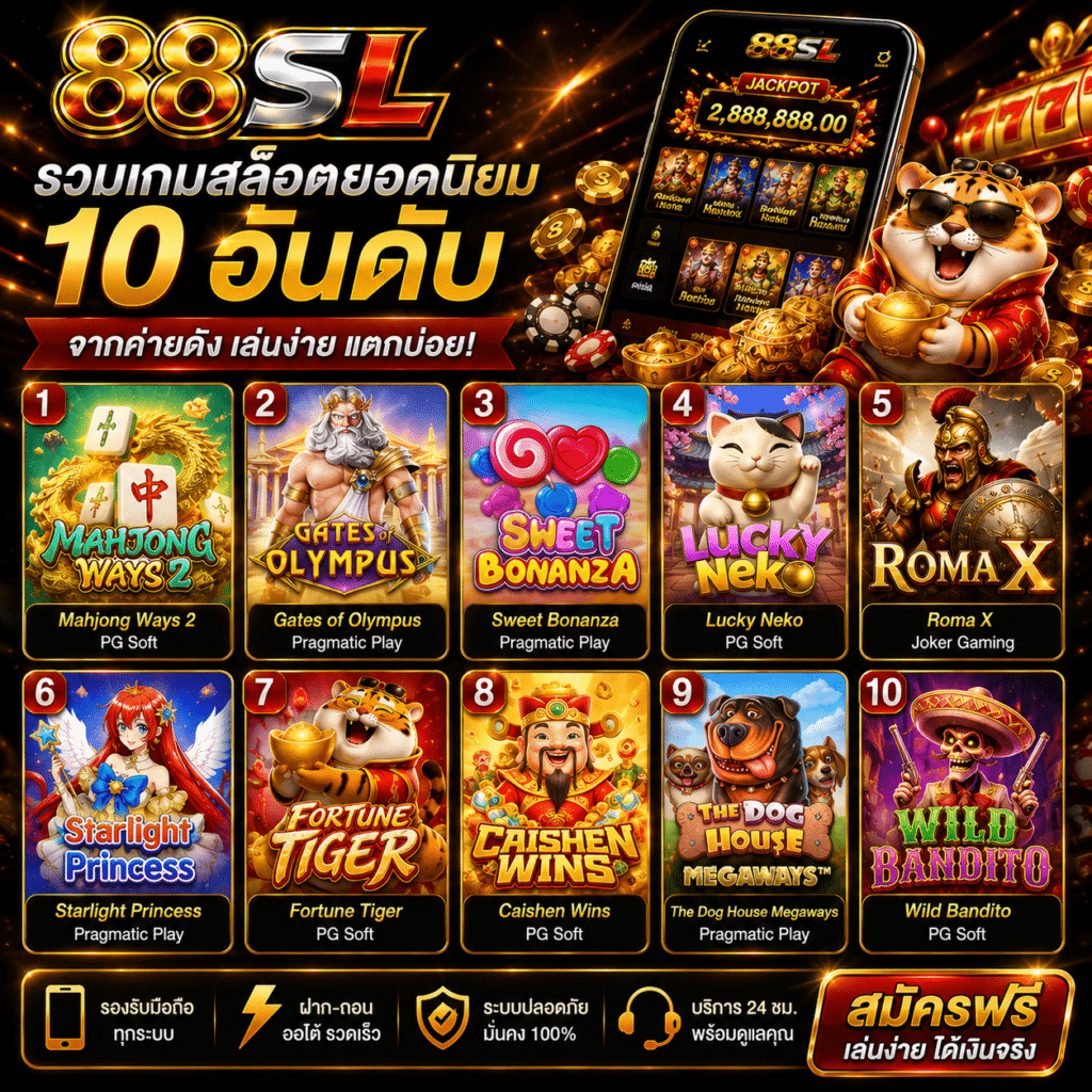 88SL รวมเกมสล็อตยอดนิยม 10 อันดับ