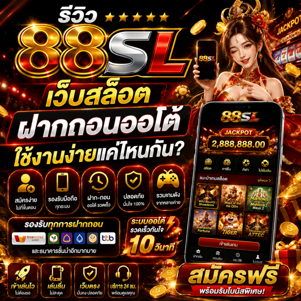 รีวิว 88SL เว็บสล็อต ฝากถอนออโต้ ใช้งานง่ายแค่ไหนกัน