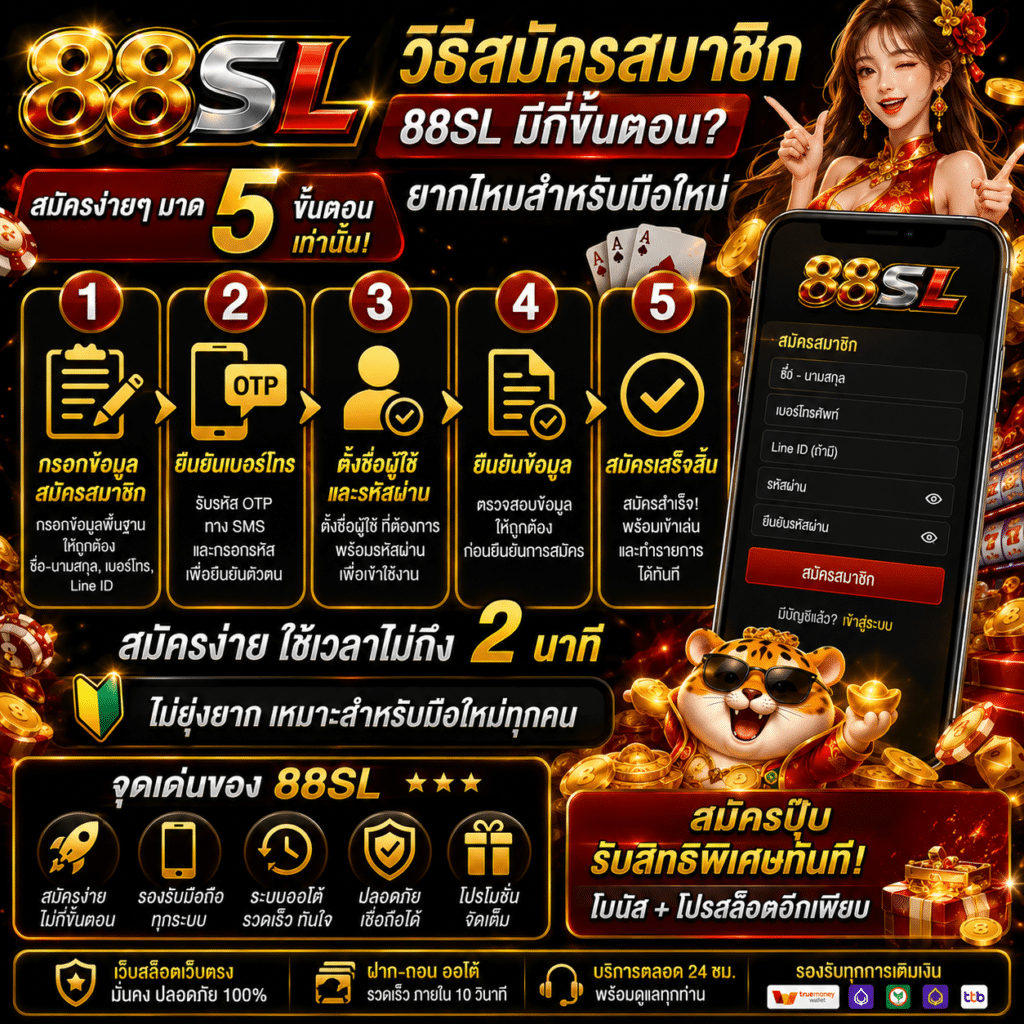 วิธีสมัครสมาชิก 88SL