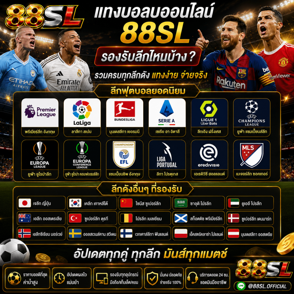 แทงบอลออนไลน์ 88SL รองรับลีกไหนบ้าง